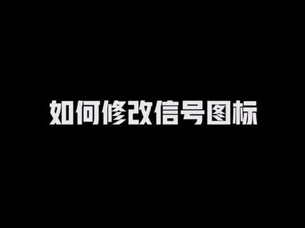 非常有个性的苹果信号图标 快点设置起来#苹果手机 #技巧