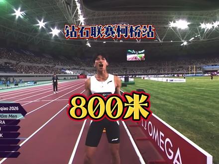 33岁老将极限逆转夺冠!走进钻石联赛柯桥站男子800米! 英格利什1分43秒85夺冠,博茨瓦纳选手1分43秒89亚军,布兰登1分44秒季军,奚枭横1分45秒62决赛第十,刘德助1分45秒79刷新赛季最佳。#刘德柱 #奚枭横 #田径 #800米 #英格利什