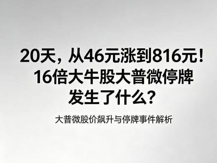 20天,46元涨到816元!16倍大牛股大普微停牌 发生了啥 #大普微 #A股 #16倍大牛股