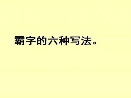 行草书《霸》字的写法 #书法