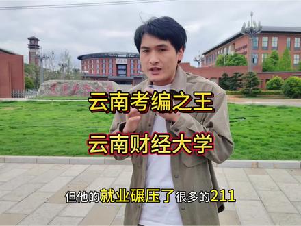 从考公考编来说云财一定卫冕之王了。#云南财经大学 #高考志愿填报 #春枫教育 #柯老师