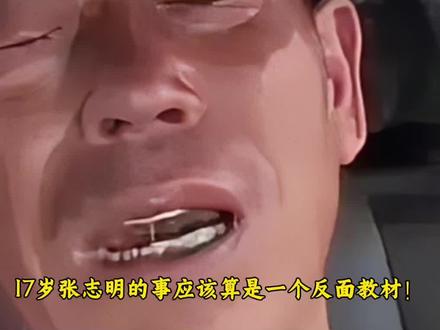 17岁张志明的事应该算是一个反面教材!#创作者扶持计划 #上热门#讨论#人物故事#社会百态