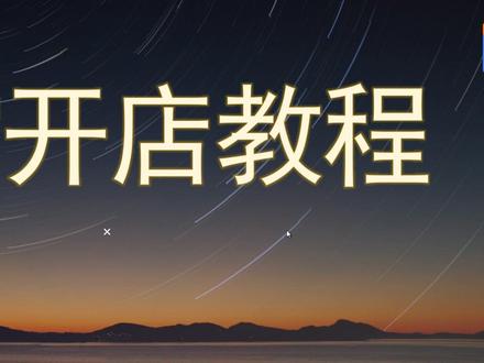 淘宝开店运营知识,0基础入门学习淘宝开店详细教程 #淘宝开店 #淘宝运营