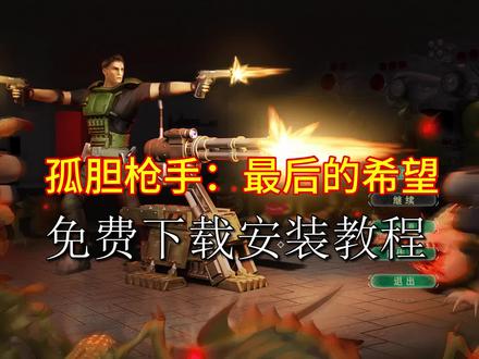 今天白嫖游戏孤胆枪手#孤胆枪手 #电脑游戏