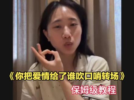 你把爱情给了谁口哨转场教程 你把爱情给了谁口哨转场 你把爱情给了谁口哨教学 你把爱情给了谁口哨 你把爱情给了谁口哨转场ai指令 你把爱情给了谁口哨特效 你把爱情给了谁 口哨转场视频 你把爱情给了谁纯音乐 你把爱情给了谁转场教程 你把爱情给了谁转场
#你把爱情给了谁口哨转场教程 #你把爱情给了谁口哨转场 #你把爱情给了谁转场教程#吹口哨转场#剪映