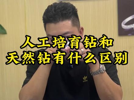 人工培育钻和天然钻有什么区别?#奢侈品 #干货 #加油年轻人 #商业思维 #钻戒