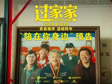1月1日上映#电影#过家家#预告片#成龙#家庭