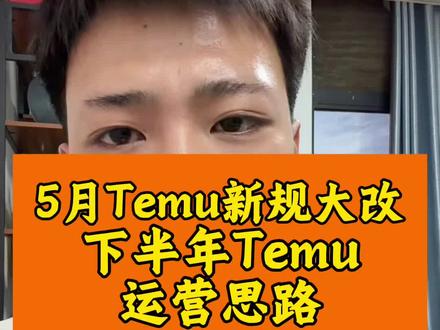 Temu pod新规,以及下半年运营思路#temu #temu半托管 #陀螺跨境