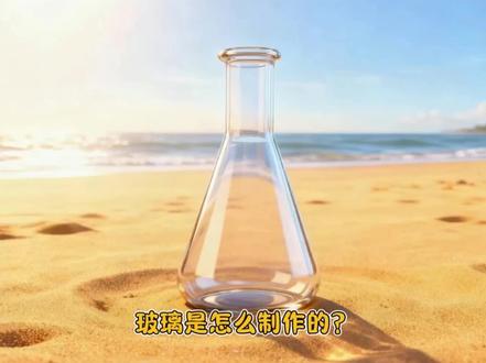 原来玻璃是用沙子做的#创作者中心 #创作灵感