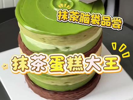 拜见!!福州!抹茶!蛋糕!大王!
#抹茶蛋糕#抹茶脑袋#甜品治愈一切#福州蛋糕#福州