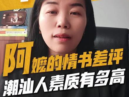 给阿嬷的情书遭差评,潮汕人的素质有多高?没有回怼竟全是感谢! 看完《给阿嬷的情书》评论区,彻底读懂潮汕人的素质有多高。
面对观众差评、地域质疑,潮汕网友没有谩骂、没有网暴,只有尊重、解释和不卑不亢的自信。有人说:‘谢谢你贡献票房,让更多人知道我们潮汕文化!’
有人说:“在我们潮汕,花了钱的就是头家,头家有点评的权利。
有人解释:‘因为你不是潮汕人,这很正常,尊重你的看法。’
甚至面对‘潮汕女人被洗脑’这种尖锐评论,潮汕网友的回复是:‘我们潮汕女人,男人赚钱女人管钱,地位还真不低。’
潮汕人厉害的地方,不仅是会做生意,还有大格局。
海纳百川的包容,刻在骨子里的体面,这就是最让人敬佩的潮汕格局。
#潮汕人 #给阿嬷的情书电影 #给阿嬷的情书 #给阿嬷的情书影评 #给阿嬷的情书票房