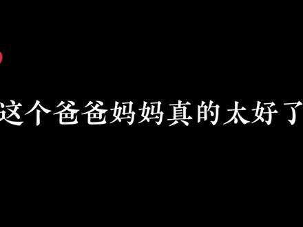 父母是指路人,不是掌舵人,我们自己的人生得自己走,这样的爸爸妈妈真的太好了。某些人我就不说了是吧原立江 #配音 #广播剧 #配音