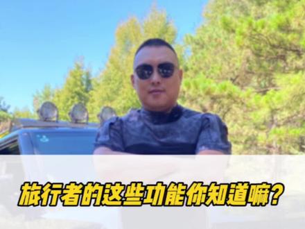 捷途旅行者的这些功能你知道吗?#向往就前往#捷途旅行者#捷途汽车