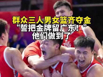 双喜临门!群众三人男女篮齐夺金,“誓把金牌留广东!”他们做到了 #广州上新了 #广州红幸福城 #广州 #2025全运会 #记者在现场