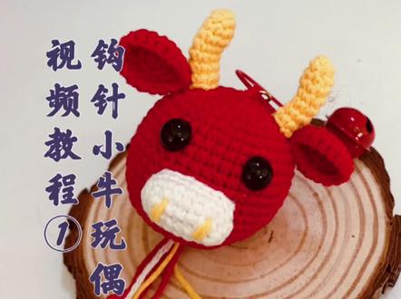 #手工 #教程 #钩针编织 #解压 钩针编织小牛玩偶挂件视频教程①