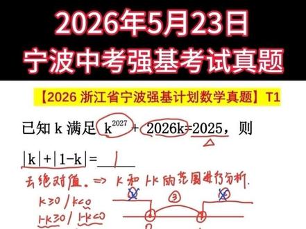 2026年5月23日宁波中考强基考试真题第1题 #宁波中考 #宁波强基 #宁波初中数学 #宁波升学 #强基真题讲解