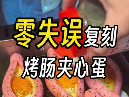 零失误复刻 #肠包蛋 原创安徽·巢湖 爷爷奶奶的烤肠夹心蛋,摆摊如何固定鸡蛋形状我只用了两个小工具就可解放双手#烤肠 #脆皮肠 新吃法 #海口蛋包肠 #新人摆摊