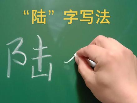 #粉笔字 #陆 #姜书维硬笔 陆:穿插是关键