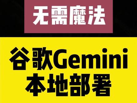 谷歌Gemini一键本地部署#有ai就有无限可能 #人工智能 #ai工具 #gemini #谷歌gemini