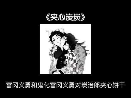 📖夹心炭炭#义炭#鬼灭之刃#同人文#ooc致歉