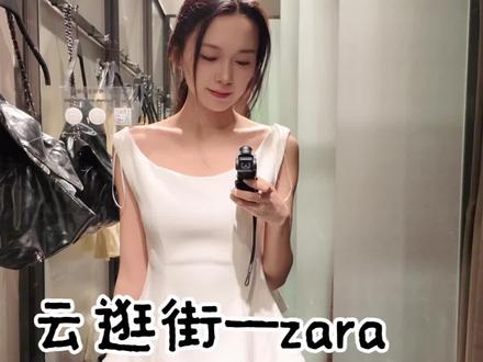 云逛街—zara
#逛街 #zara #穿搭 #云逛街 #今天穿什么
