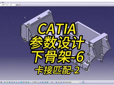 学完这期,效率再次提升#catia学习 #参数化设计 #内外饰设计 #布尔运算 #模具设计