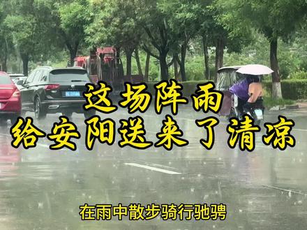 这场阵雨给安阳送来了清凉 #安阳 #下雨