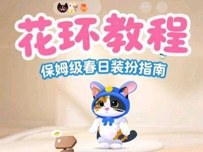 保姆级爱心花环教程来了,先把参数发到另一个手机上或者抄下来,去装扮 头部 春日花环 然后按照参数依次添加十个花环 调整参数 就可以了#小火人 #真实生活分享官