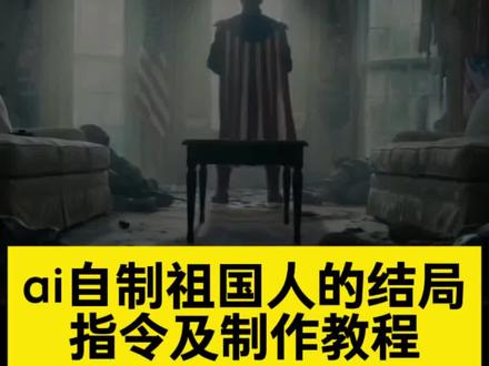 ai自制祖国人的结局
祖国人的结局
ai自制祖国人的结局安东尼
ai自制祖国人的结局用的什么ai
ai自制黑袍纠察队
国外ai祖国人
ai祖国人视频制作教程
ai自制
ai祖国人制作教程分享
ai制作中华人民共和国logo
#即梦ai #祖国人 #黑袍纠察队
#AI分身戏精大赛 #我的AI分身杀疯了