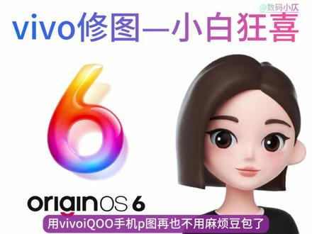 新功能上线!vivoiQOO修图必备 vivoiQOO手机必备技巧,OriginOS6五月版本新增小v修图,一句话就可在相册内完成,便捷性拉满#vivo #iQOO #OriginOS6 #玩机技巧 #科技下一站