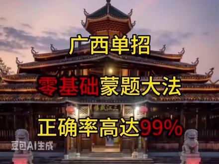 广西22号单招,赌徒蒙题大法,零基础不会也能拿分,正确率拉满#广西单招 #2026广西单招 #单招考试 #单招蒙题技巧