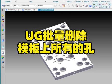 一次性删除所有的圆柱孔#模具设计学习 #ug基础教学 #ug #模具设计 #ug学习