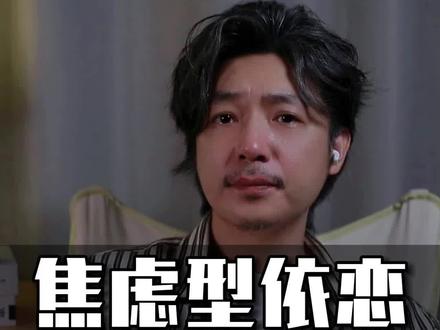 「焦虑型依恋」是分手率最高的一种人格! #亲密关系