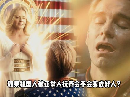 如果祖国人被正常人抚养会不会变成好人? #黑袍纠察队 #祖国人 #超人 #dou来聊影视 #影娱漫谈编辑部