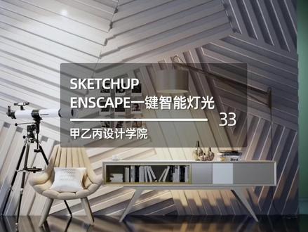 Enscape一键布置灯光,大片渲染轻松搞定!#热门 #三维建模 #抖音小助手 #3d设计 #设计师日常 #设计师