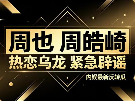 吃瓜翻车 周也周皓崎恋情竟是乌龙 #短视频变现#周也周皓崎 #周也恋情#老铁娱乐观察站@抖音小助手