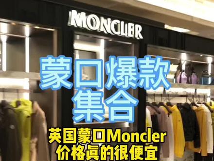 英国蒙口羽绒服很便宜#奢侈品 #蒙口 #moncler #时尚 #羽绒服