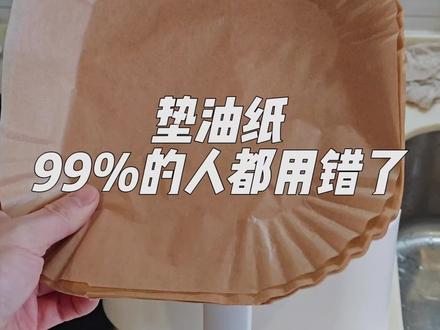 空气炸锅的垫油纸,很多人都用错了 #空气炸锅 #吸油纸 #生活小常识