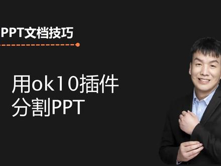 使用OK10插件将多页PPT分割成小文档 #办公软件技巧 #ppt