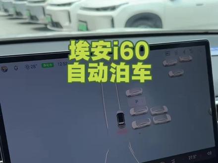埃安i60的自动泊车你们有没有用过? #埃安i60#自动泊车#用车#提车#ota