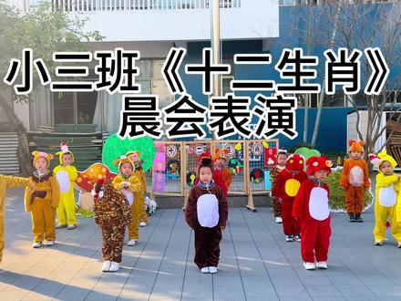 🐭🐮🐯🐰🐲🐍🐴🐑🐵🐔🐶🐷
小三班萌宝变身十二生肖来啦!
看这摇摇晃晃的小脑袋,可可爱爱的小动作~
一首童谣,一支萌舞,传承满满的中国味✨#幼儿园表演 #十二生肖