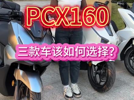 五羊本田NWT150、NWG150和PCX160三款车 该如何选择呢?#踏板摩托车 #摩托车 #五羊本田NWT150