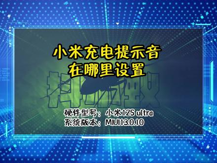 「教程」小米充电提示音在哪里设置 #知识分享 #小米 #提示音 #设置 #抖小蚁