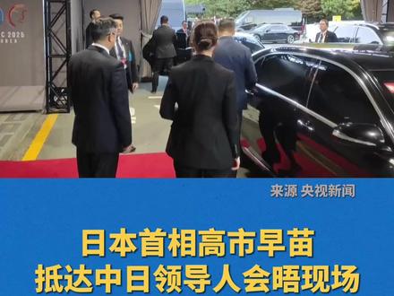 日本首相高市早苗抵达中日领导人会晤现场。