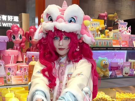 上海!!收到了一日店长碧琪的新春红包🧧!!! #小马宝莉 #碧琪 #新年 #上海快闪 #过年也要出cos