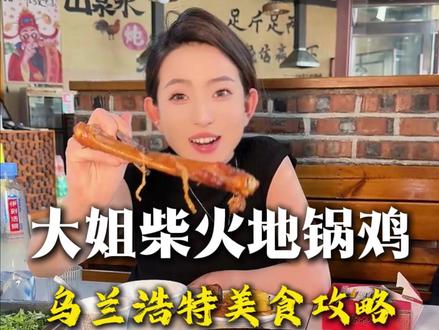 智者不如爱河,铁锅只炖大鹅,来着吃一顿热乎乎的东北铁锅炖,那可太美了!#乌兰浩特美食 #铁锅炖 #寻味烟火气 #抖音美食推荐官