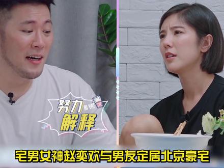 宅男女神赵奕欢与男友定居北京豪宅,难怪36岁的她能保持魔鬼身材 #赵奕欢 #综艺 #明星生活 #李伯恩