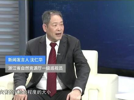 不同颜色代表什么警报?#浙江 省自然资源厅新闻发言人、一级巡视员沈仁华带来第一手#科普 !