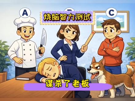 【烧脑智力测试】谁谋杀了老板? #思维训练 #烧脑推理 #脑洞大开 #脑力小动画 #智商测试
