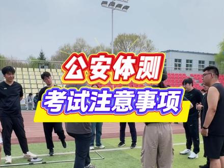 公安体测考试注意事项⚠️
1⃣️ 背包,带好准考证、身份证、冷喷、矿泉水2瓶、香蕉🍌
2⃣️ 服装,短裤短袖,穿宽松一些,外面穿长袖长裤,临考前再脱掉。穿个舒服的鞋。
3⃣️ 热身,提前30分钟开始热身,侯考期间勤动勤跳,多拉柔韧性,小幅度进行拉伸
4⃣️ 饮食,提前1-2小时吃饭,🈲️空腹、油大、辛辣、过咸,少喝或不喝饮料🥤
5⃣️ 喝水,少量多次
6⃣️ 1000米/800米
🏃起跑之后不要过急抢1道,不要踩内侧排水槽,避免撞到避免歪伤,不要跟随其他人跑,按照自己的节奏跑
🏃🏻♂️ 占据1道后贴内道跑
🏃🏻♀️ 前600米/400米使用80%-90%体力,最后一圈千万不要走,靠毅力跑到最后
7️⃣折返跑,冷静对待,不要着急稳稳当当
8️⃣考试期间相信自己能行顺利通过✅
#公安体测 #1000米 #摸高跳 #省考公安 #沈阳公安体测